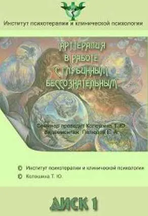 [Институт Гордеева] Арттерапия в работе с глубинным бессознательным (Татьяна Колошина)