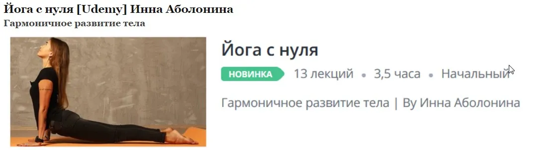Йога с нуля Гармоничное развитие тела (Инна Аболонина)