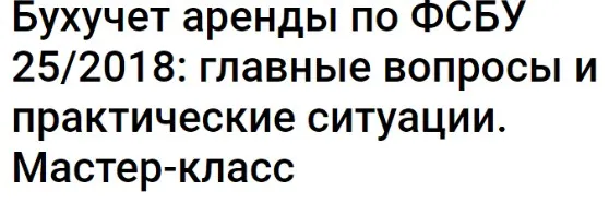 [Клерк] Бухучет аренды по ФСБУ 25/2018: главные вопросы и практические ситуации (Вера Сокуренко)