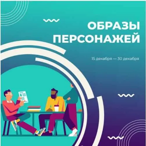 [Курсы писательского мастерства] Образы персонажей (Сергей Пономарев)