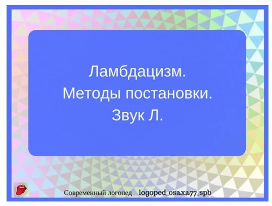 [logoped_osaxa77_spb] Методы постановки звука Л. (Ольга Сахаровская)