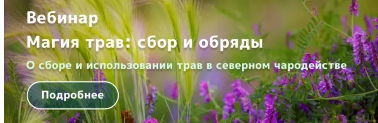 [Магия севера] Путь предков. Магия трав: сбор и обряды (Ирина Иванова)