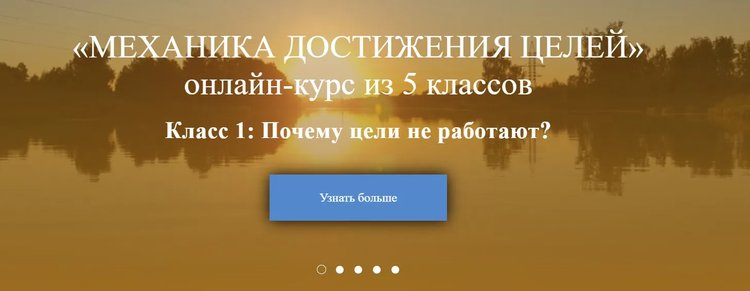Механика достижения целей (Галина Иевлева)