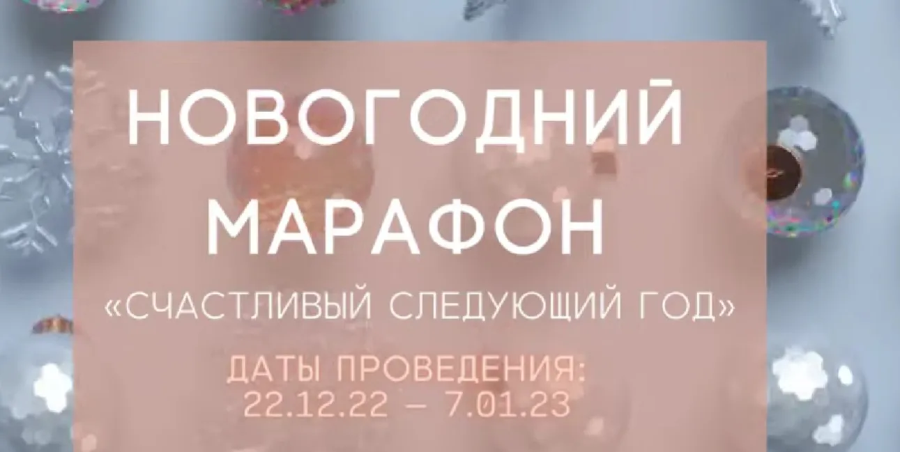 Новогодний Марафон Счастливый следующий год 2022 (Александра Алексеева)