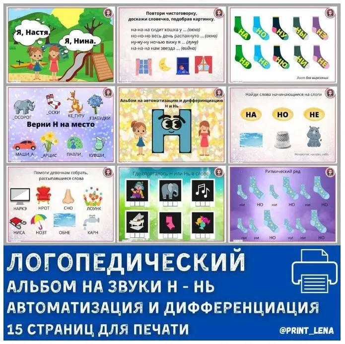 [print_lena] Логопедический альбом на автоматизацию и дифференциацию звуков Н и Нь (Елена Ефименко)