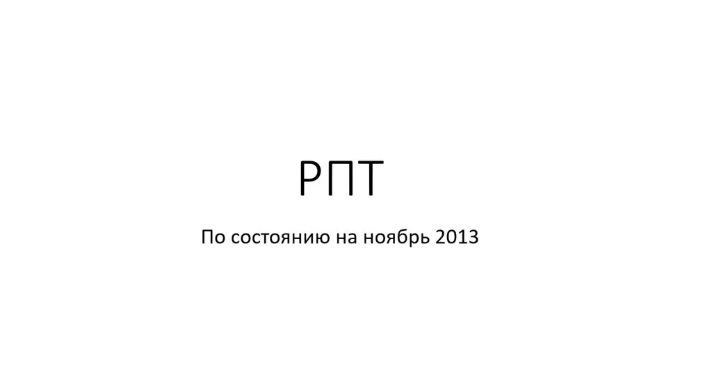 РПТ RPT Upgrade - обновление техники РПТ (Константин Довлатов)