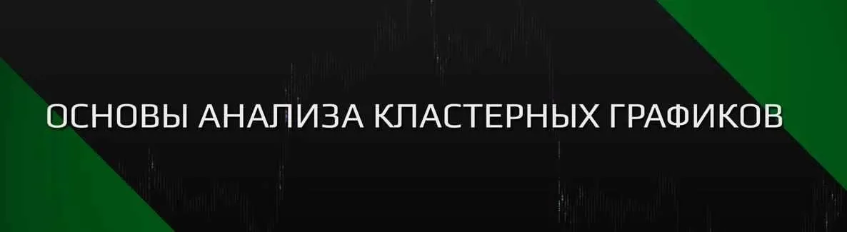 [sbpro-media.com] Основы анализа кластерных графиков SBProX