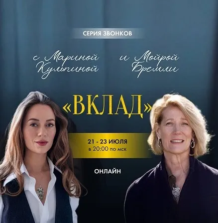 Серия звонков с Мойрой Бремли и Мариной Кульпиной Вклад (Марина Кульпина)