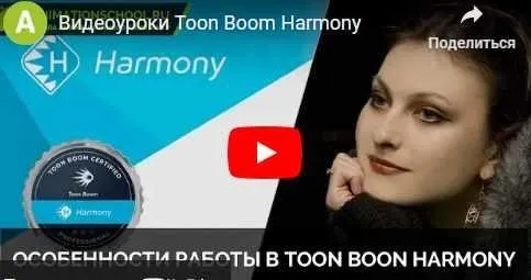 [Школа анимации] Особенности работы в Toon Boom Harmony (Ирина Голина-Сагателиан)