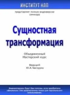 Сущностная трансформация (Юрий Чекчурин)