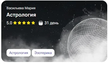 [tutorplace] Астрология (Мария Васильева)