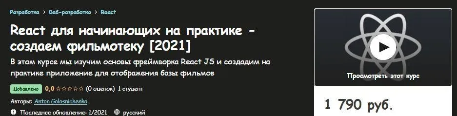 [Udemy] React для начинающих на практике - создаем фильмотеку 2021 (Антон Голосниченко)
