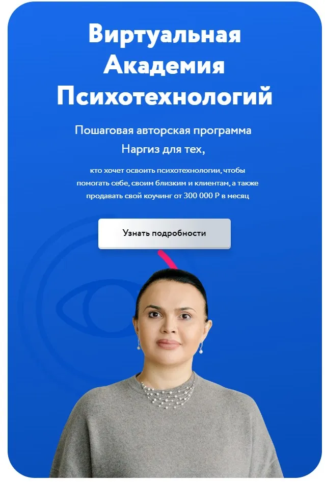 Виртуальная Академия Гипнокоучинга. Модуль 4 (Наргиз Нойманн-Зандер)