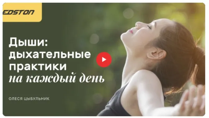 [Edston] Онлайн курс по дыхательным практикам «Дыши» (Олеся Цыбульник)
