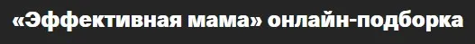 Эффективная мама. Он-лайн подборка (Валентина Паевская)