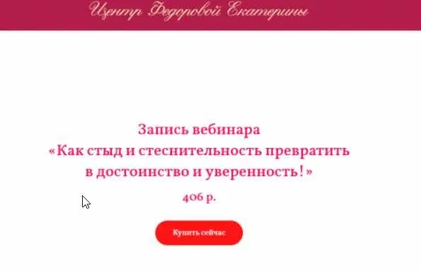 Как стыд и стеснительность превратить в достоинство и уверенность (Екатерина Федорова)
