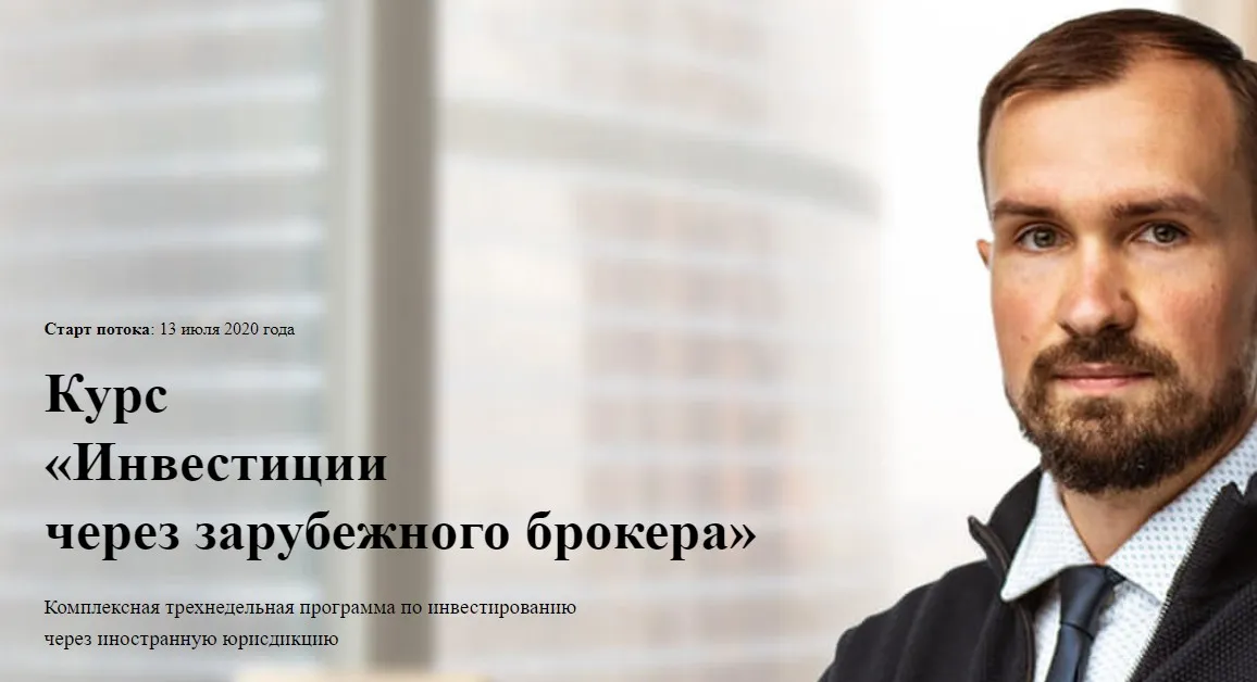 Курс  «Инвестиции через зарубежного брокера». Тариф «Все включено» (Дмитрий Толстяков)