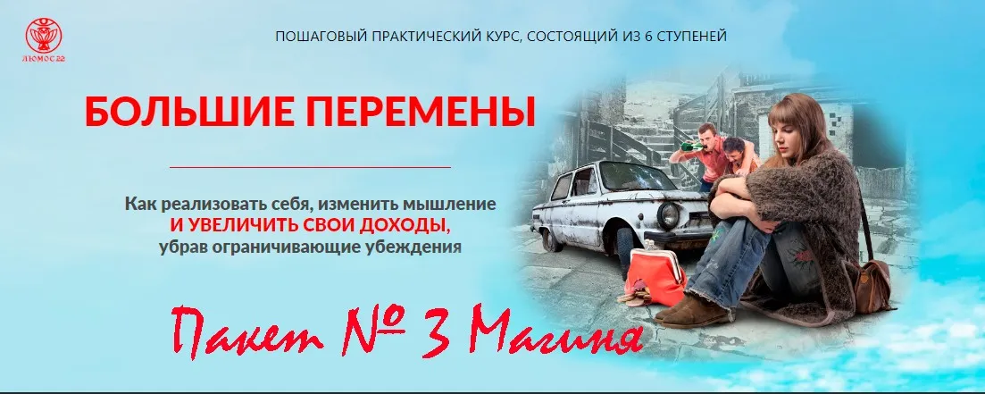 [Люмос 22] Пошаговый практический курс Большие перемены 2020. Пакет № 3 Магиня (Мара Боронина)
