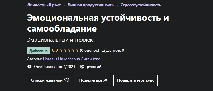 [Udemy] Эмоциональная устойчивость и самообладание (Наталья Литвинова)