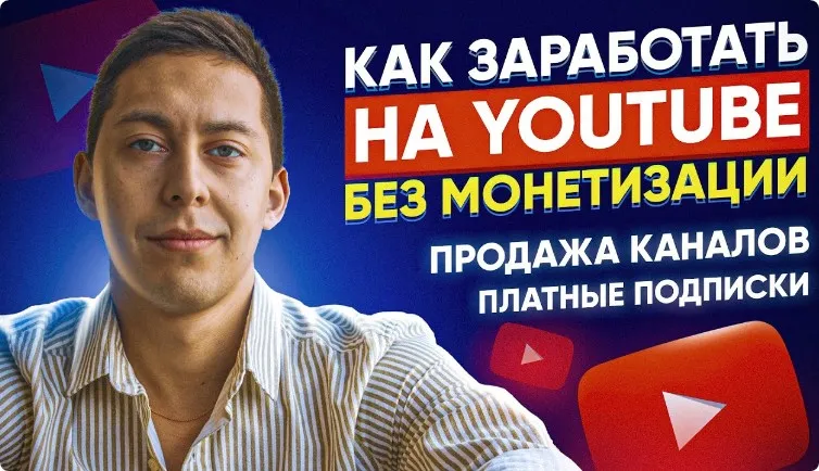Вечная РУ тематика и схема по продаже каналов (Эльдар Гузаиров)