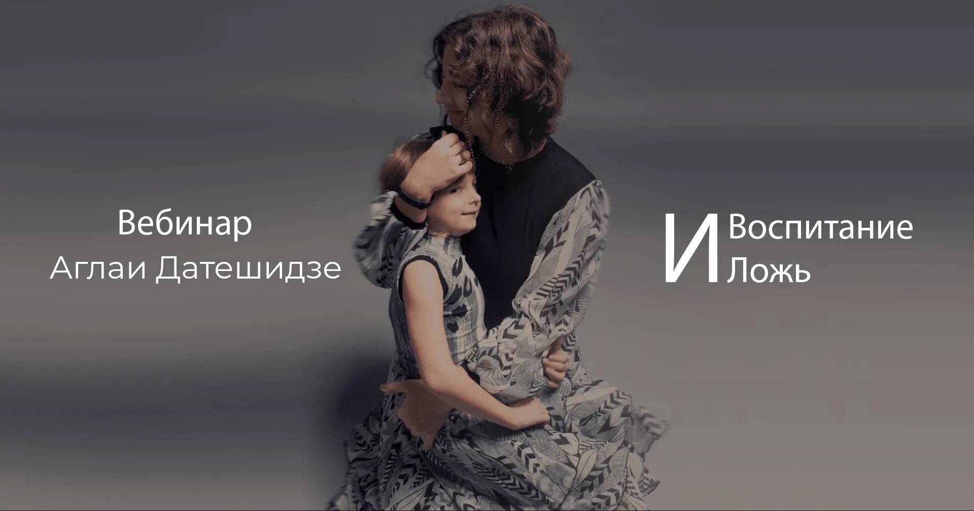 Воспитание и ложь (Аглая Датешидзе)
