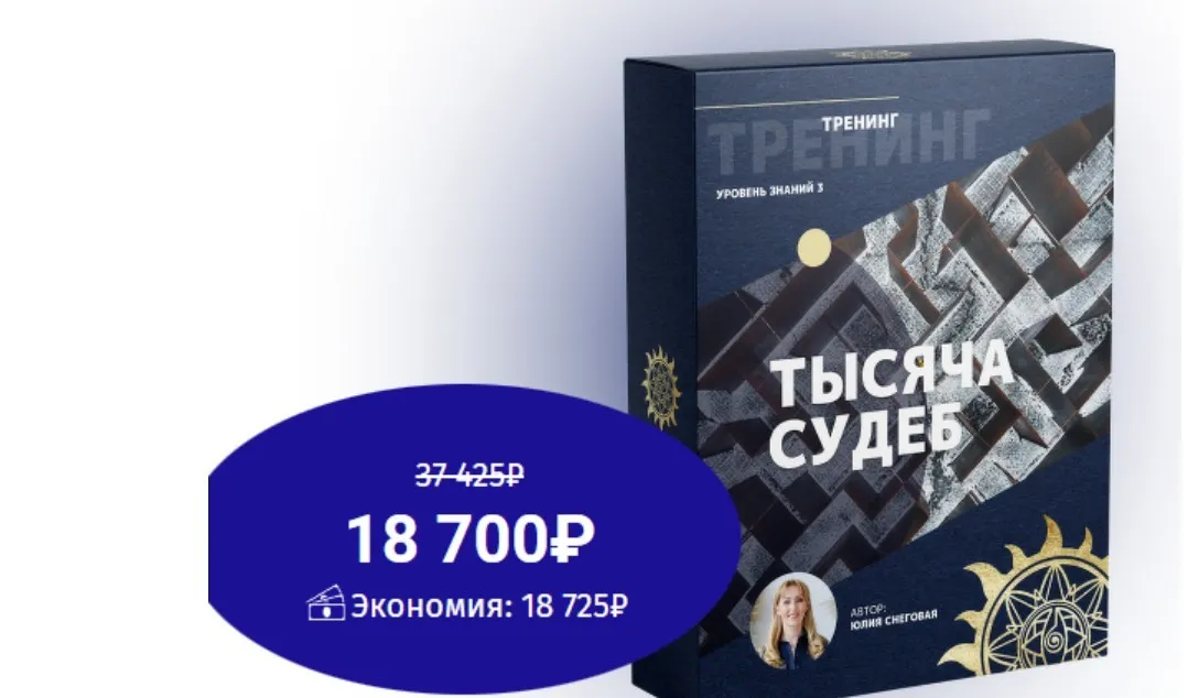 [Белое Солнце] Тысяча судеб (Юлия Снеговая)