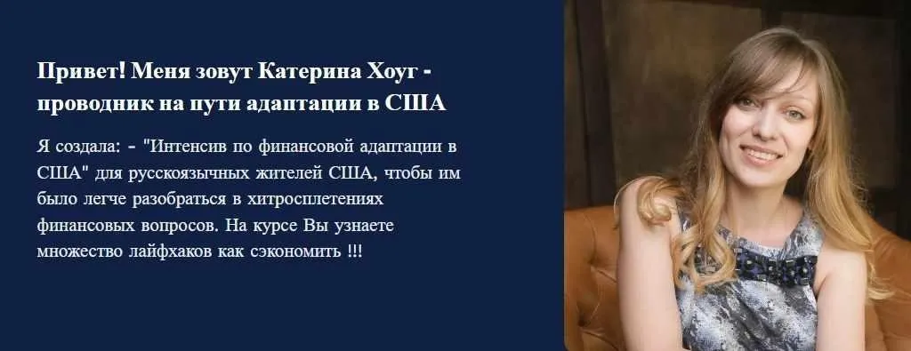 Интенсив по финансовой адаптации в США (Катерина Хоуг)