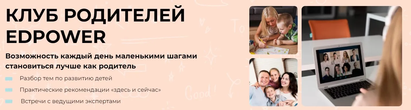 Клуб родителей Edpower. Март 2025 (Полина Мальцева)