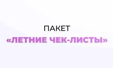 Летние чек-листы (Марго Савчук)