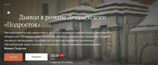 [Magisteria] Дьявол в романе Достоевского Подросток (Михаил Свердлов)