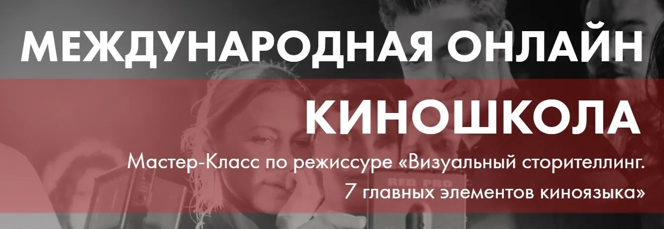 Мастер-Класс по Режиссуре - Визуальный сторителлинг. 7 главных элементов киноязыка [Онлайн Киношкола SOLARIS]