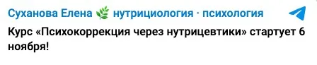 Психокоррекция через нутрицевтики (Елена Суханова)