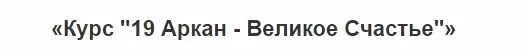 19 Аркан - Великое Счастье (Татьяна Бахтиозина)