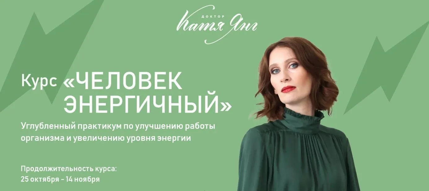 Человек Энергичный. Тариф самостоятельный (Катя Янг)