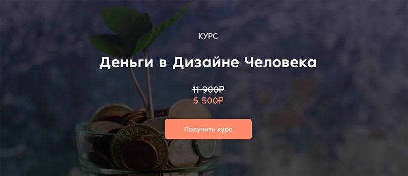 Деньги в Дизайне Человека (Дмитрий Богацкий)