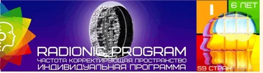 [Et pro] Radionic program Name. Восстановление зрения