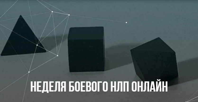 [Институт Современного НЛП] Неделя Боевого НЛП онлайн (Михаил Пелехатый, Михаил Антончик)
