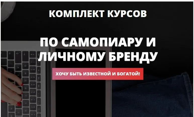 Комплект курсов по самопиару и личному бренду (Ольга Юрковская)