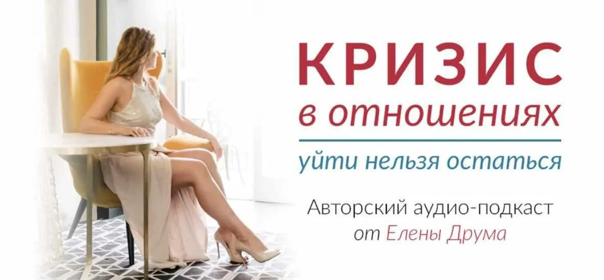 Кризис в отношениях (Лена Друма)