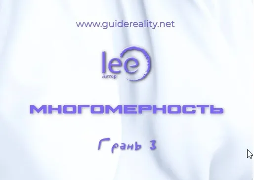 Многомерность. Грань 3 (Lee)