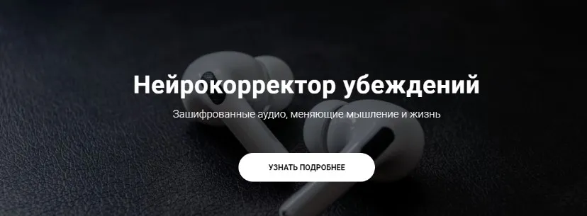 Нейрокорректор убеждений. «Прощаю жизнь» (Александр Свияш)