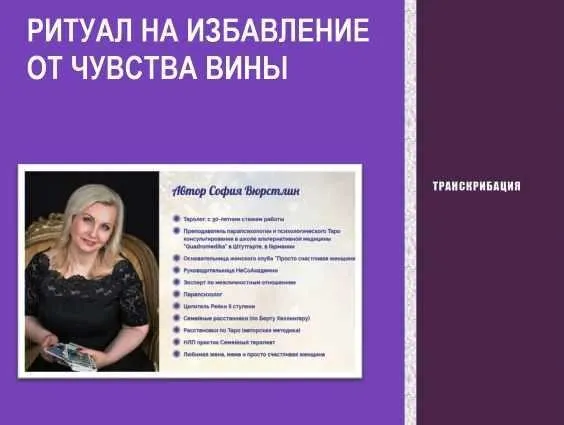 [Neso Akademie] Транскрибация. Ритуал на избавление от чувства вины (София Вюрстлин)
