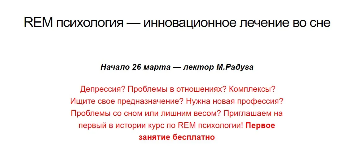 Rem психология — инновационное лечение во сне (Михаил Радуга)
