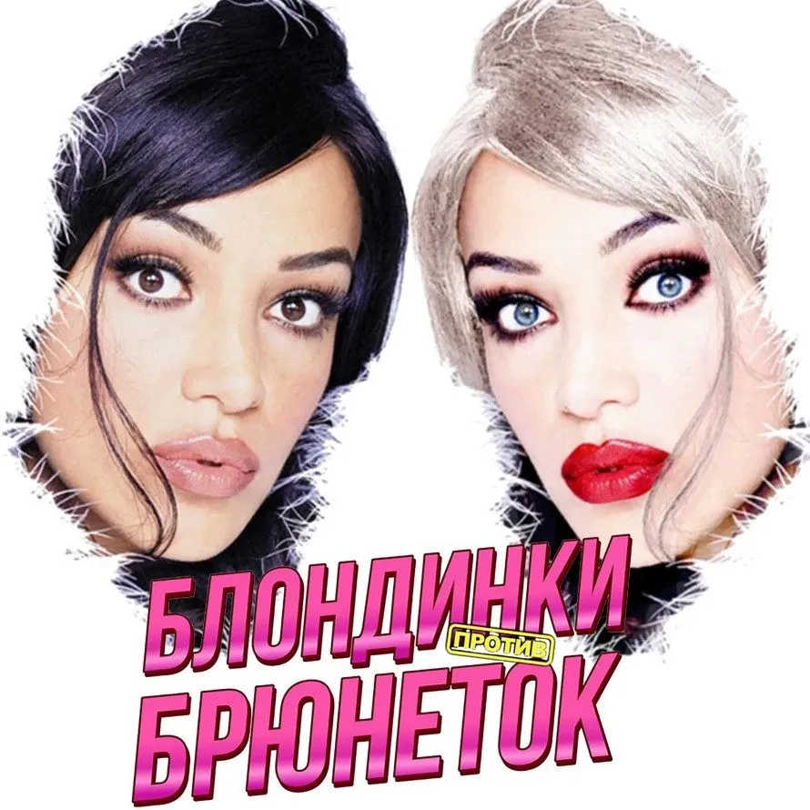 Игровой блок на праздник Блондинки против брюнеток (Оксана Ожогина)