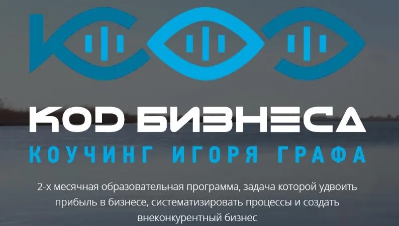 Код бизнеса. Блок 6 «Продажи и CRM» (Игорь Граф)