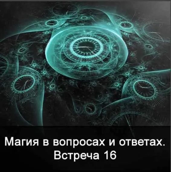 Магия в вопросах и ответах. Встреча 16 (Ксения Меньшикова)