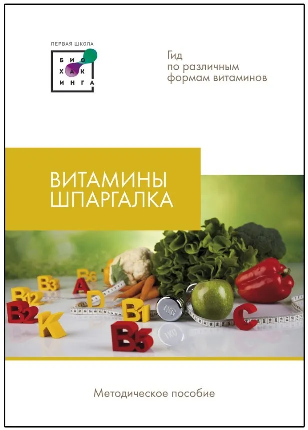 [Первая школа биохакинга] Витамины. Шпаргалка (Ирина Баранова)
