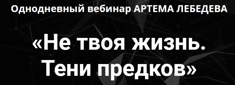 [Проект "ТОЧКА.ОПОРЫ] Не твоя жизнь. Тени предков (Артем Лебедев)