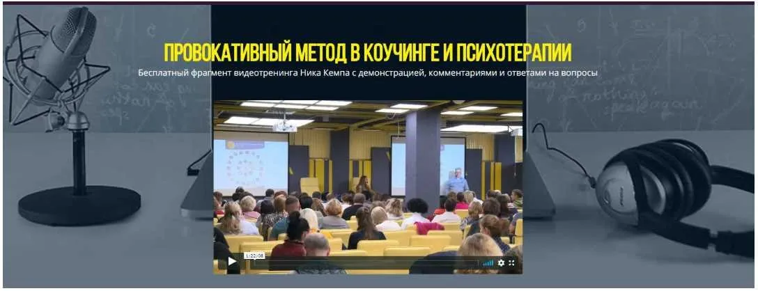 Провокативный метод в коучинге и психотерапии (Ник Кемп)