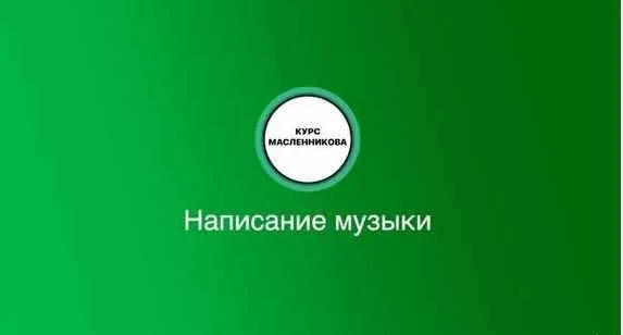 [Udemy] Написание музыки в Ableton Live с нуля до про (Ilia Maslennikov)